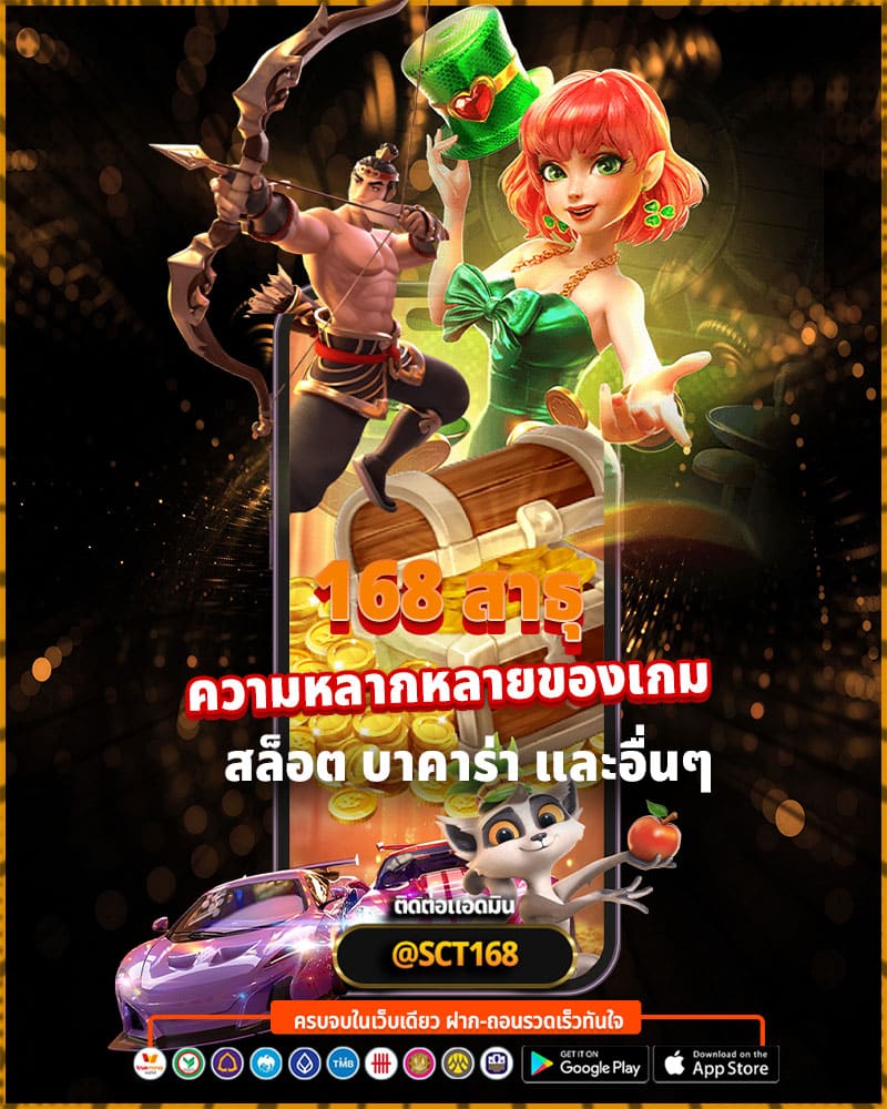 ความหลากหลายของเกมที่ 168 สาธุ