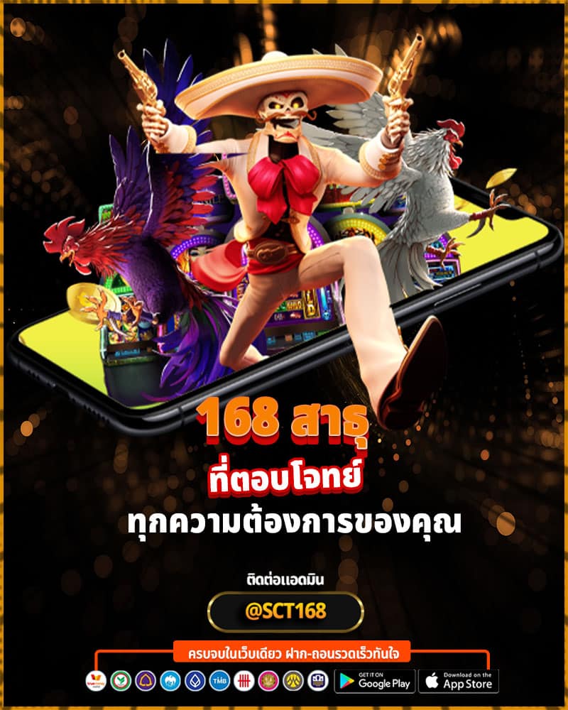 168 สาธุ เว็บคาสิโนออนไลน์ที่ตอบโจทย์