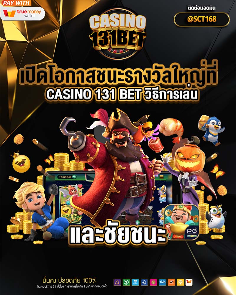 เปิดโอกาสชนะรางวัลใหญ่ที่ casino 131 bet