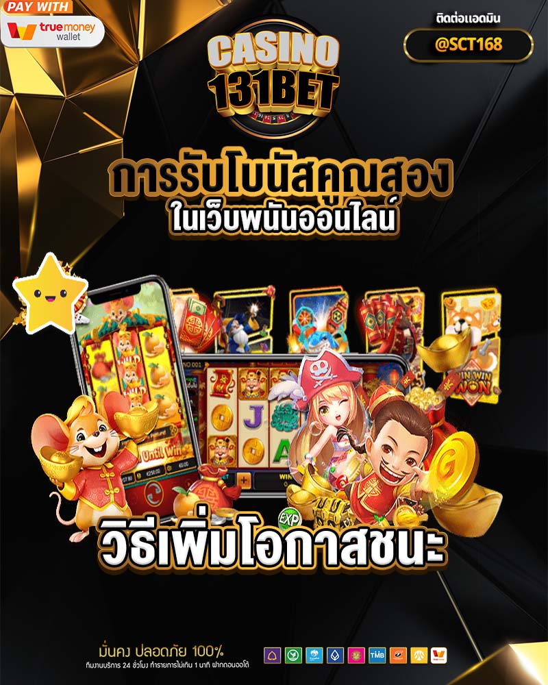 การรับโบนัสคูณสองในเว็บพนันออนไลน์