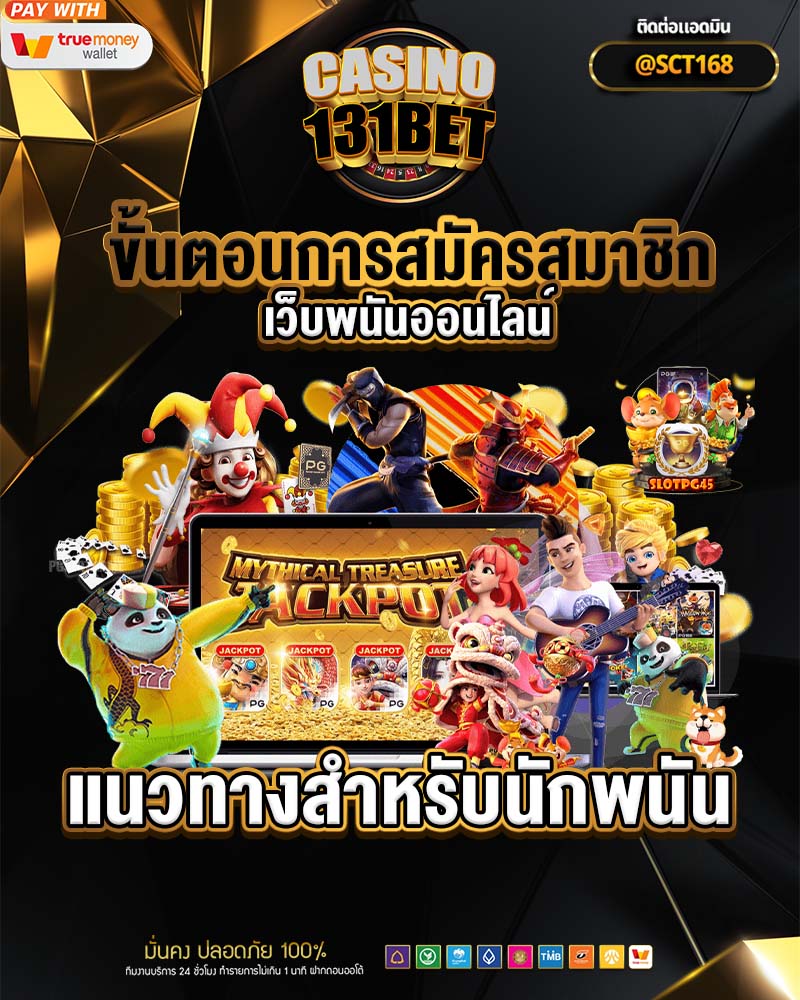 ขั้นตอนการสมัครสมาชิกเว็บพนันออนไลน์