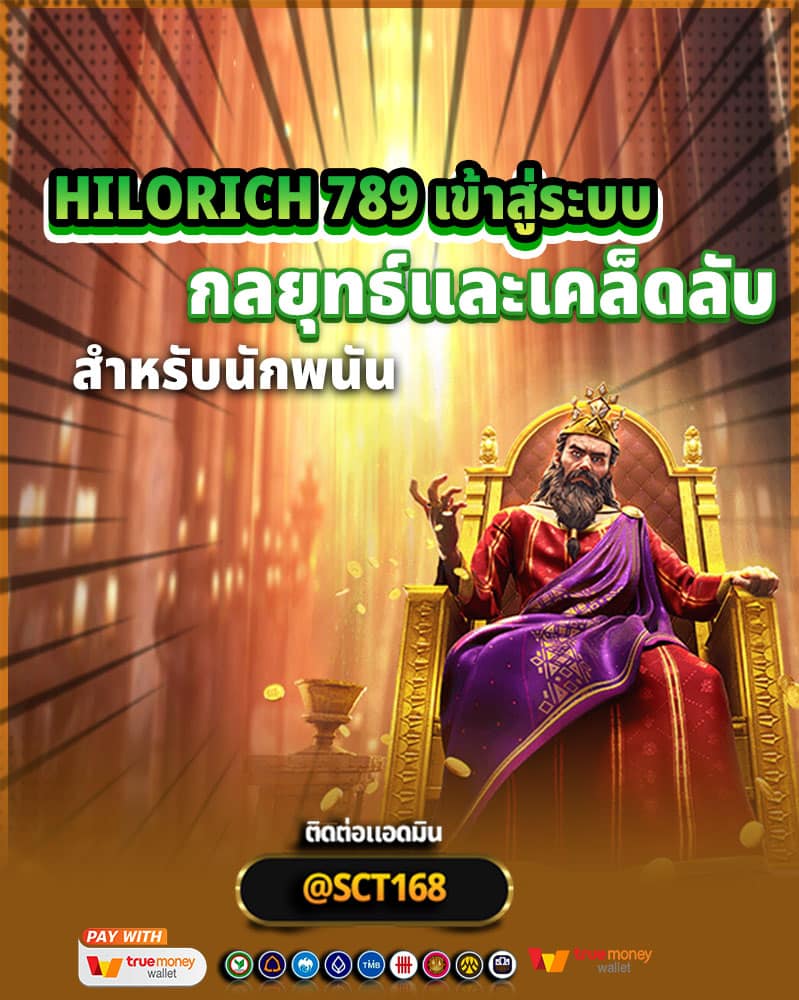 การทำกำไรจาก hilorich 789 เข้าสู่ระบบ กลยุทธ์และเคล็ดลับสำหรับนักพนัน