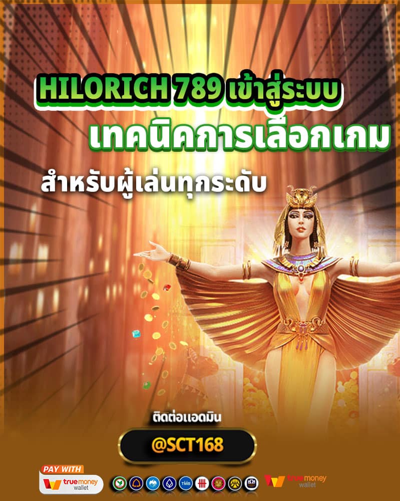 เทคนิคการเลือกเกมที่ hilorich 789 เข้าสู่ระบบ คำแนะนำสำหรับผู้เล่นทุกระดับ