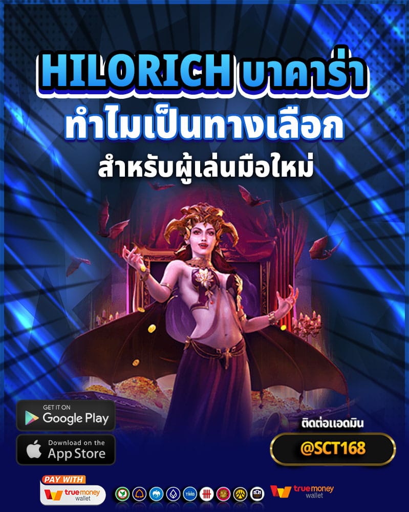 รีวิว hilorich บาคาร่า ทำไมเป็นทางเลือกที่ดีที่สุดสำหรับผู้เล่นมือใหม่