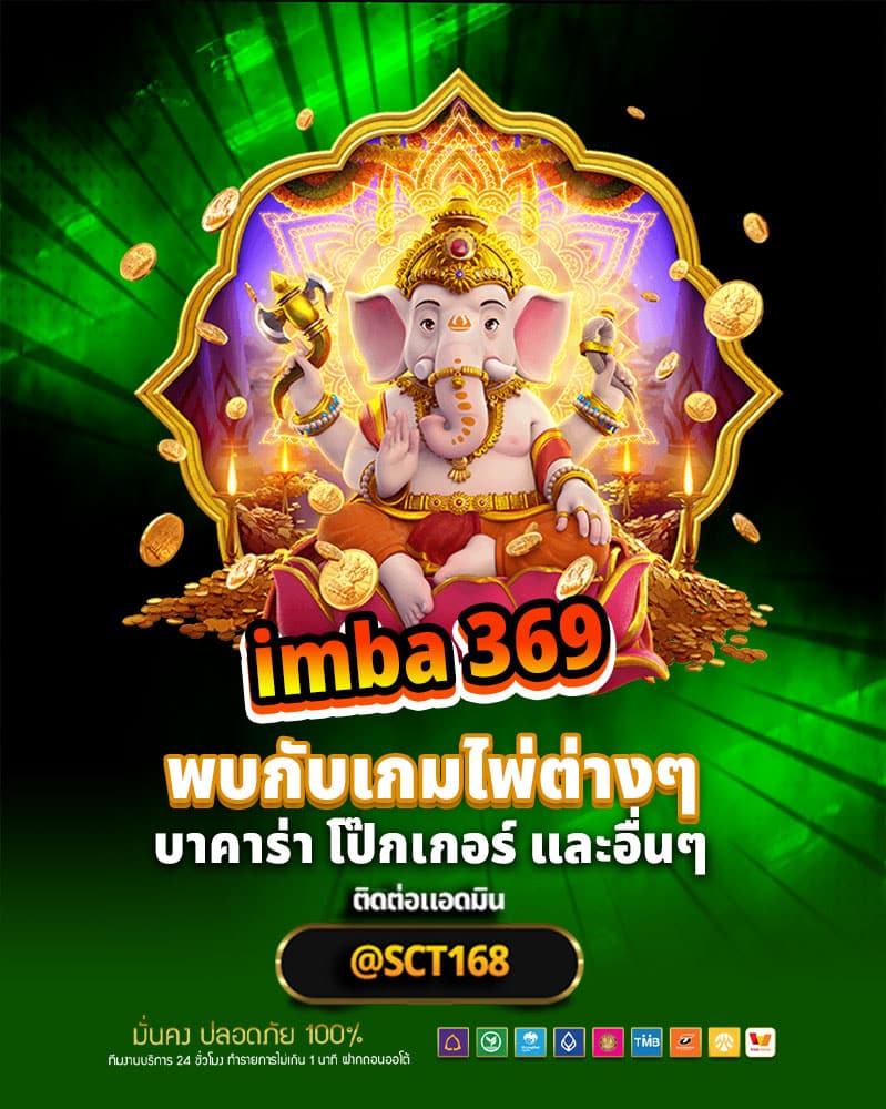 พบกับเกมไพ่ต่างๆมากมายจากทาง imba 369 บาคาร่า โป๊กเกอร์ และอื่นๆ