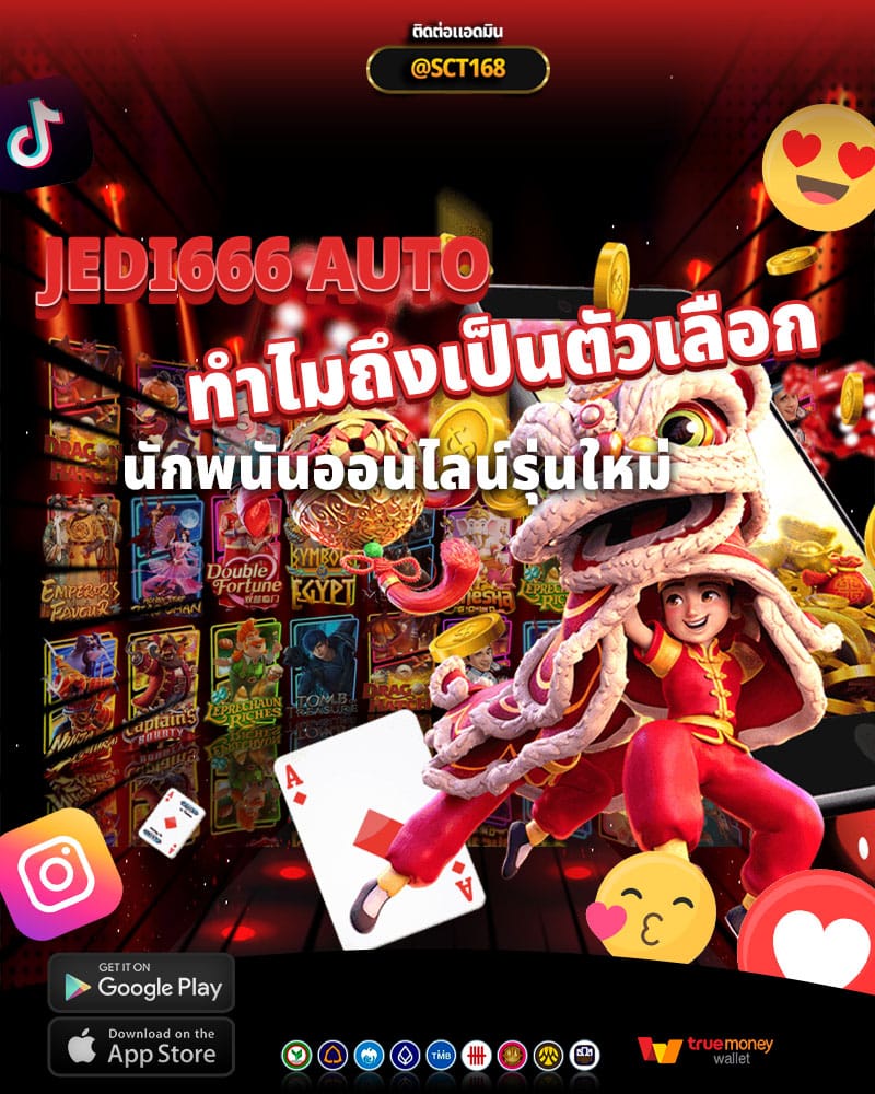 jedi666 auto ทำไมถึงเป็นตัวเลือกแรก