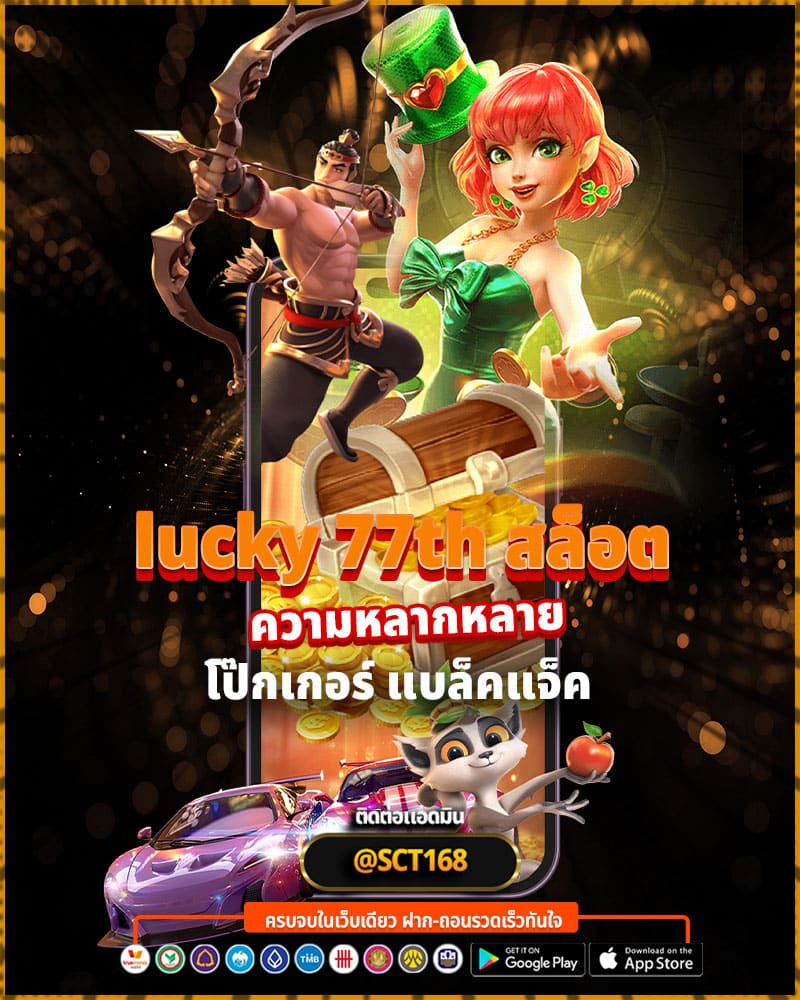 ความหลากหลายของเกมที่ lucky 77th