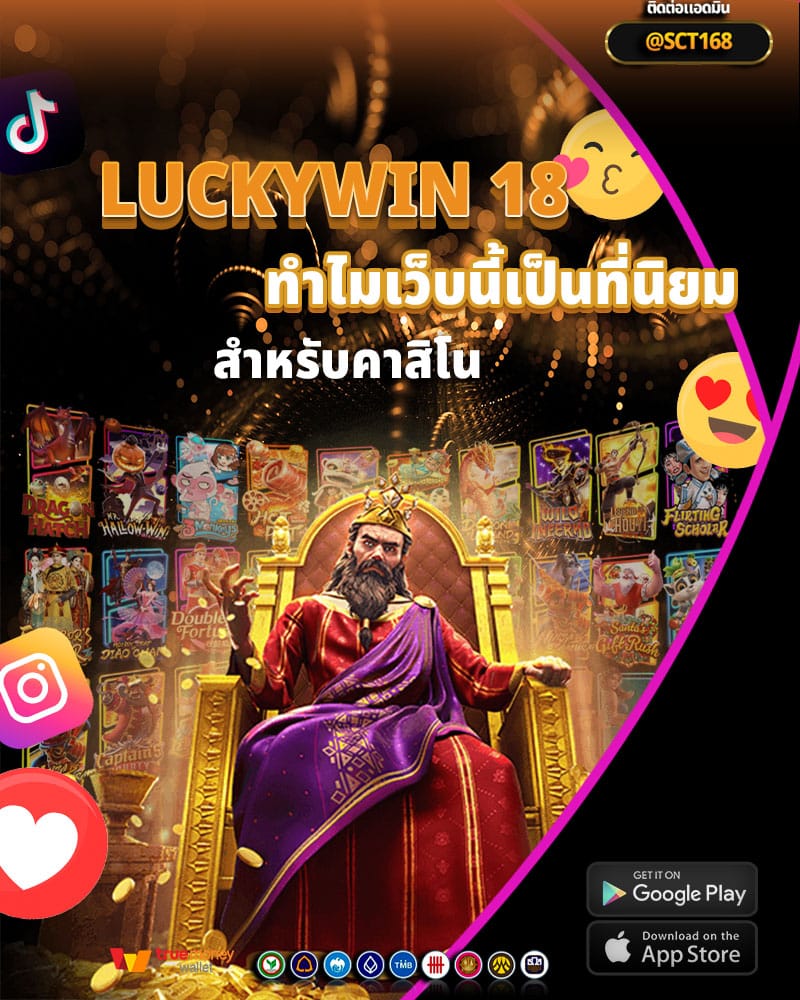 รีวิว luckywin 18 ทำไมเว็บนี้เป็นที่นิยม