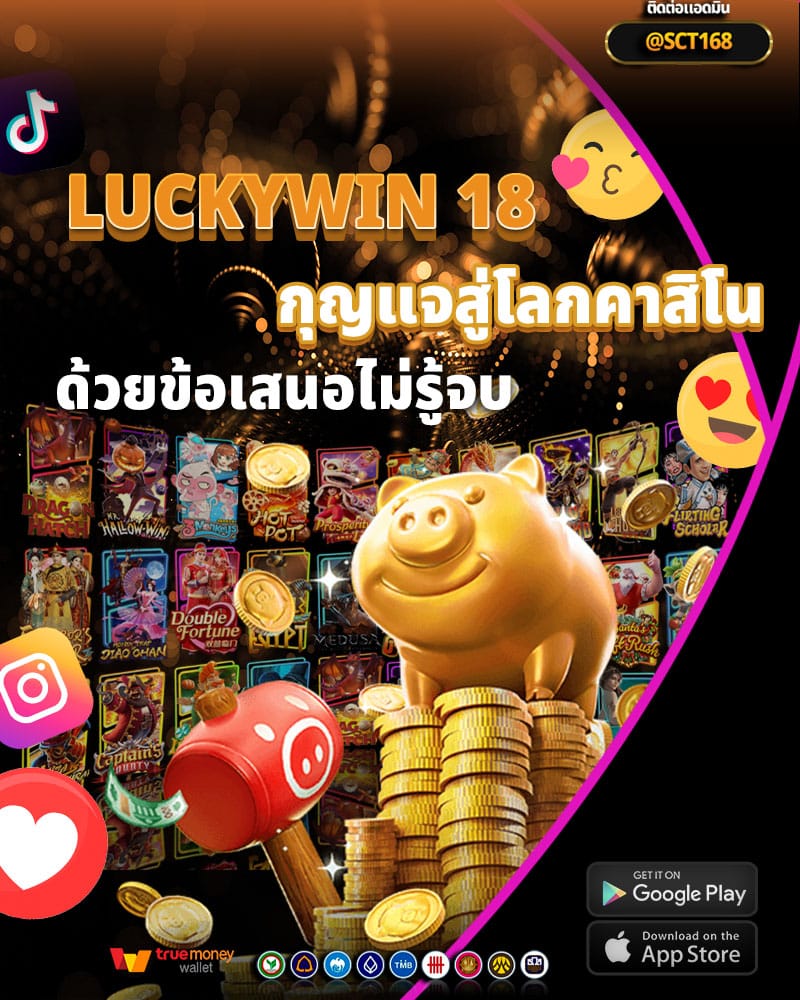 luckywin 18 กุญแจสู่โลกคาสิโนออนไลน์