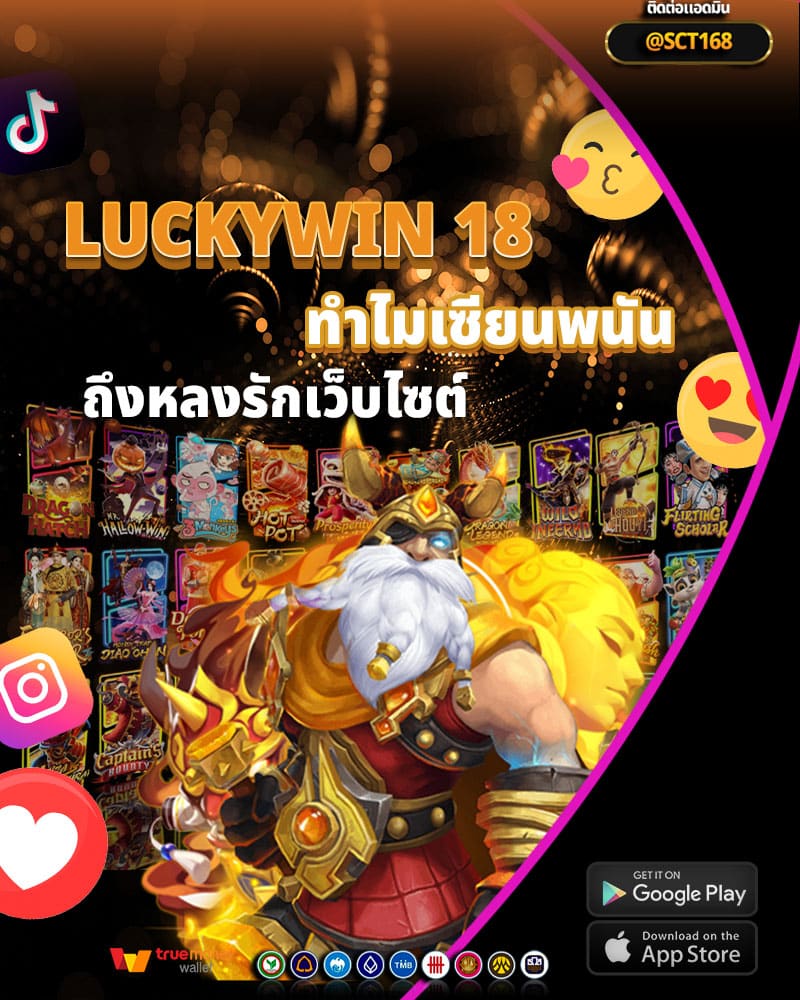 ทำไมเซียนพนันถึงหลงรักเว็บไซต์นี้ luckywin 18