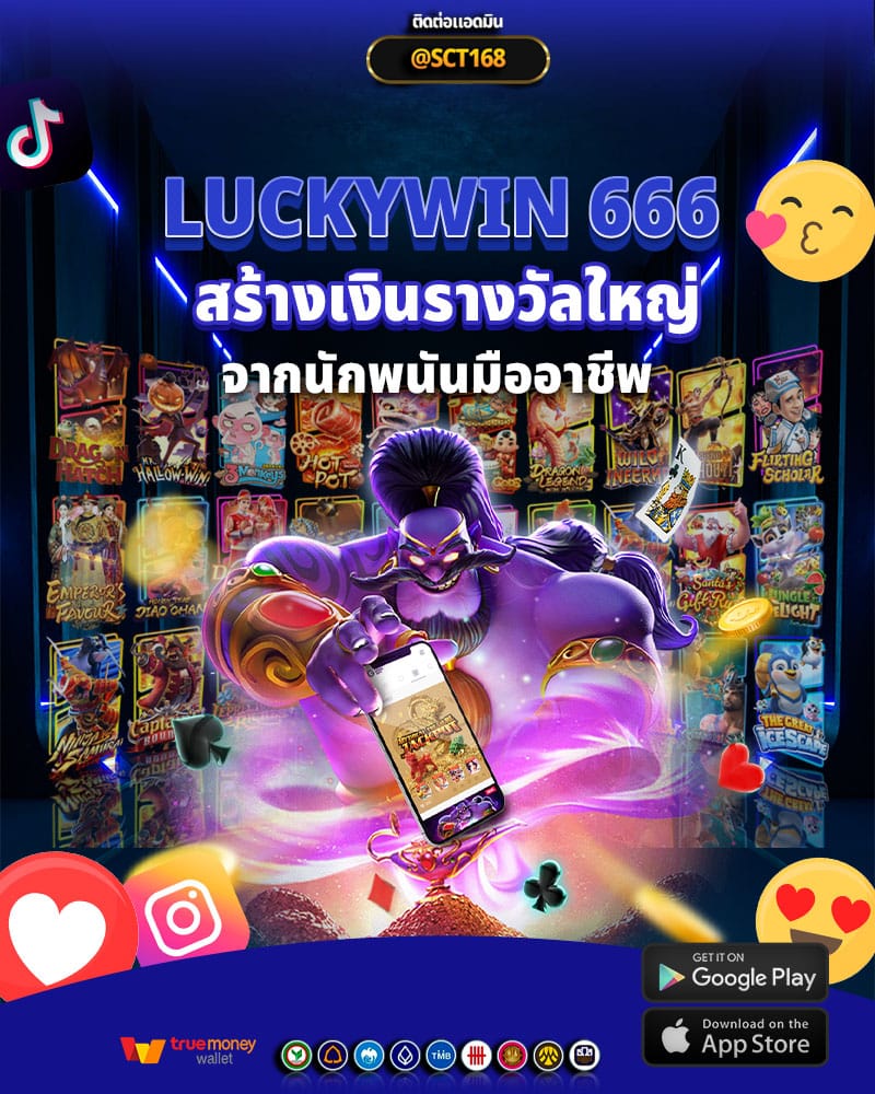 luckywin 666 สร้างเงินรางวัลใหญ่ด้วยกลยุทธ์