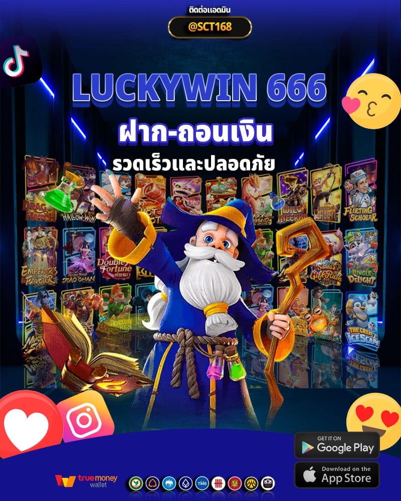 luckywin 666 มาพร้อมกับการฝาก-ถอนเงิน