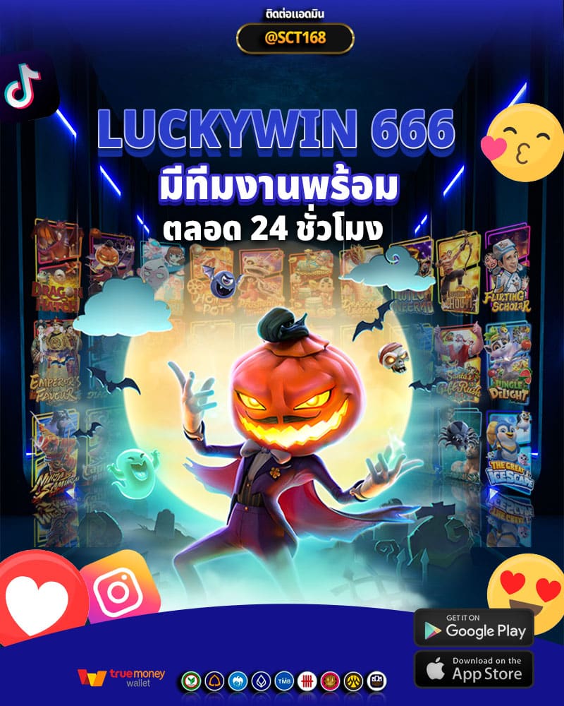 luckywin 666 มีทีมงานพร้อมให้การดูแล