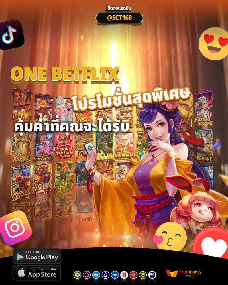 โบนัสและโปรโมชั่นสุดพิเศษจาก one betflix