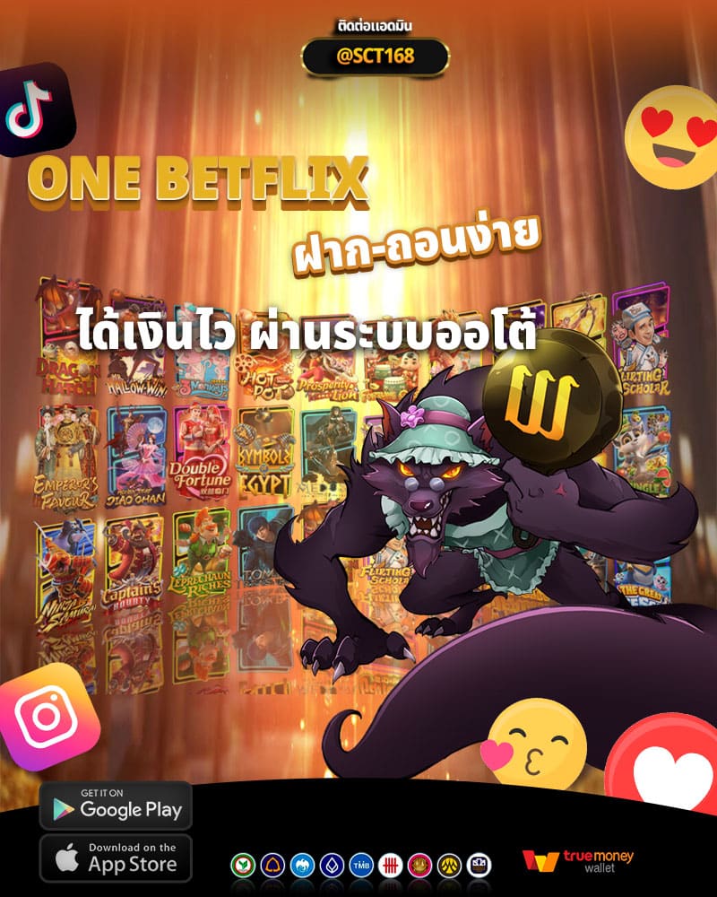 one betflix ฝาก-ถอนง่าย ได้เงินไว ผ่านระบบออโต้