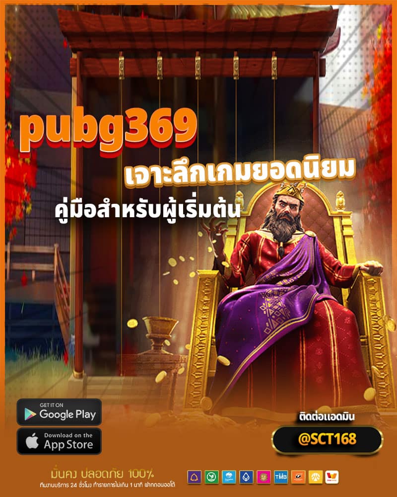 เจาะลึกเกมยอดนิยมจากทาง pubg369