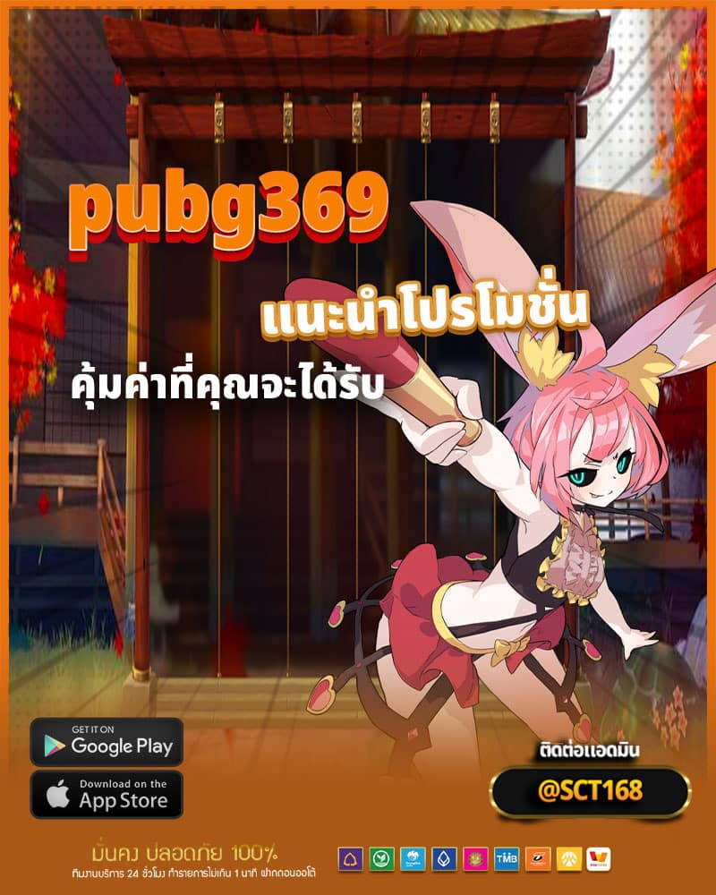 แนะนำโปรโมชั่นและโบนัสใหม่ๆจาก pubg369