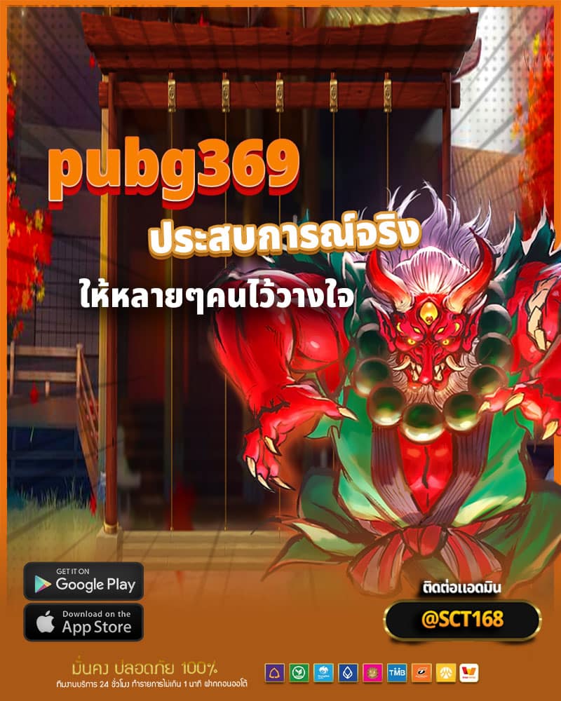 ประสบการณ์จริงจากสมาชิกของทาง pubg369