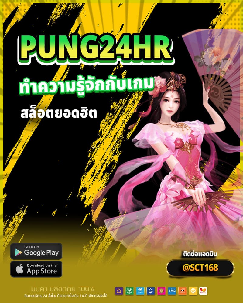 ทำความรู้จักกับเกมสล็อตยอดฮิตบน pung24hr