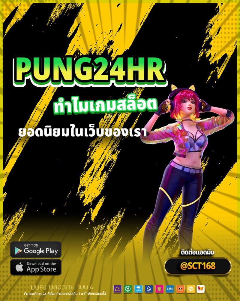 pung24hr ทำไมเกมสล็อตออนไลน์ถึงเป็นเกมยอดนิยม