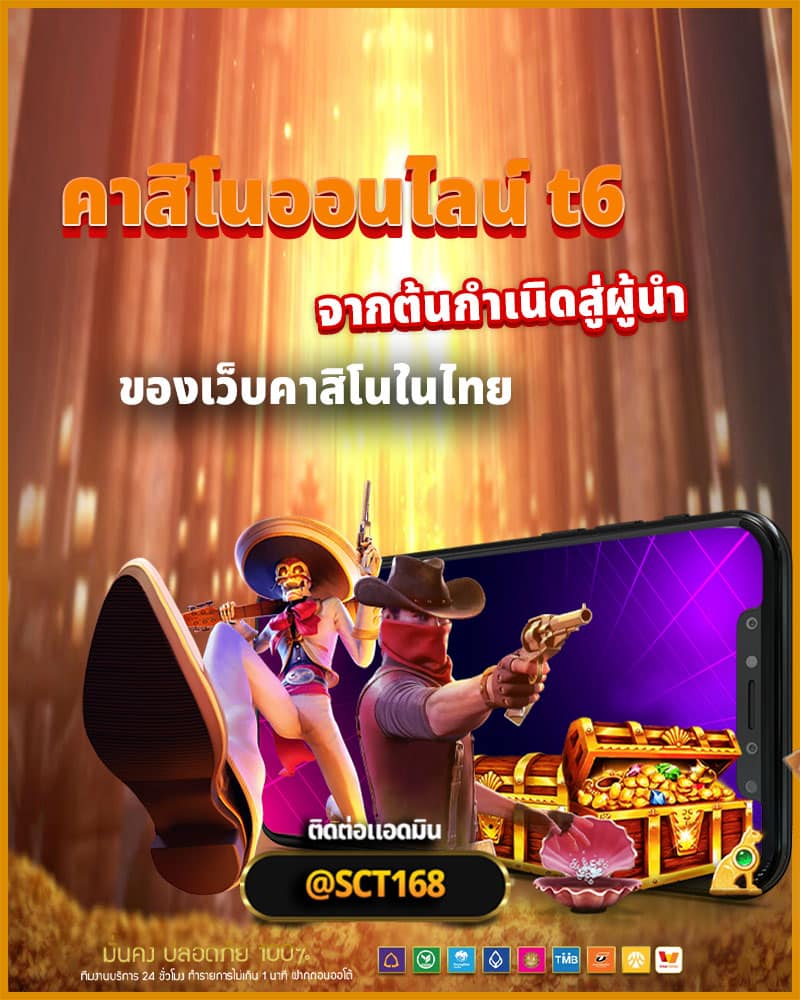 ความเป็นมาของ คาสิโนออนไลน์ t6