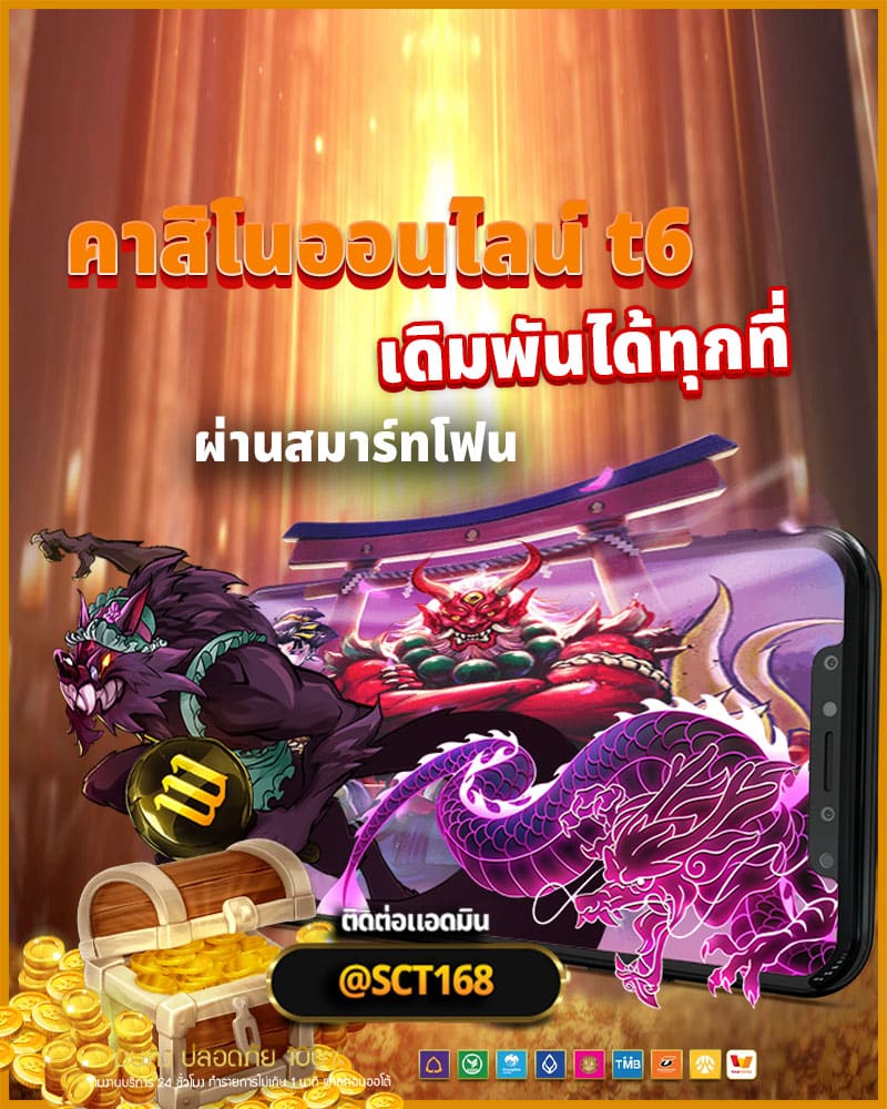 คาสิโนออนไลน์ t6 รองรับการใช้งานบนมือถือ
