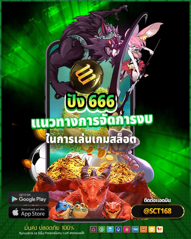 แนวทางการจัดการงบประมาณในการเล่น