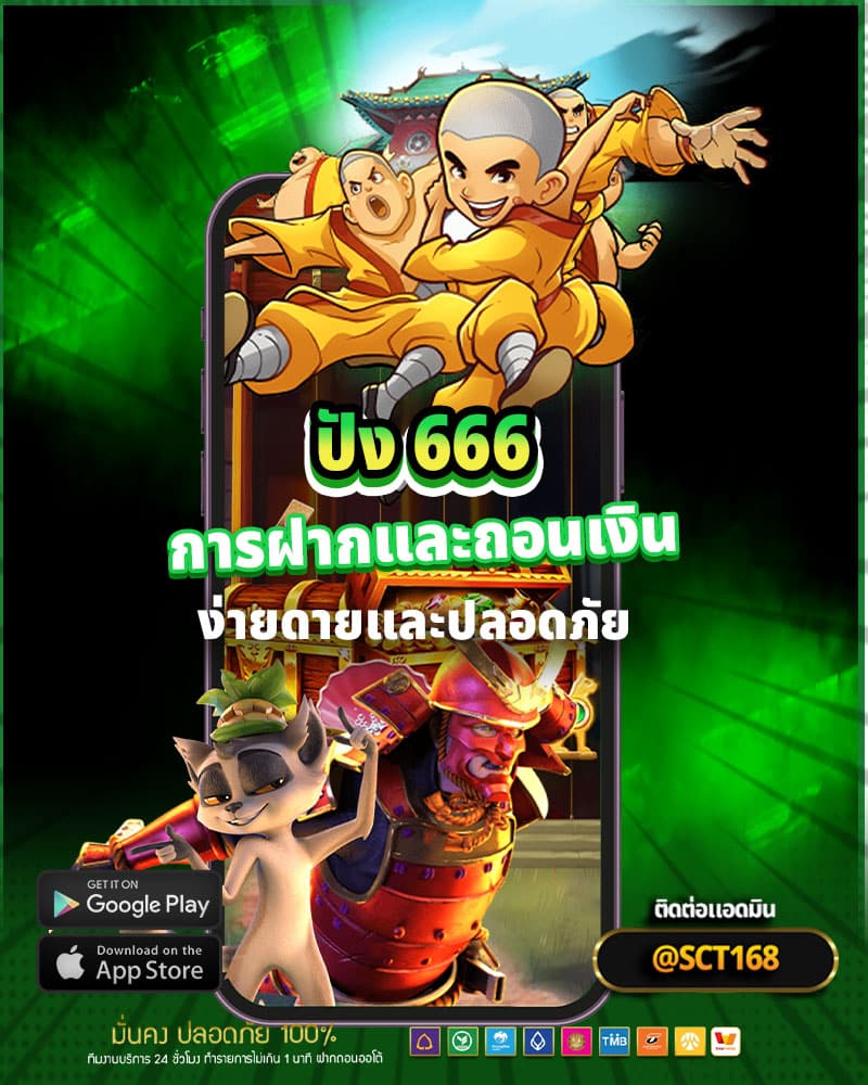 การฝากและถอนเงินอย่างง่ายดาย