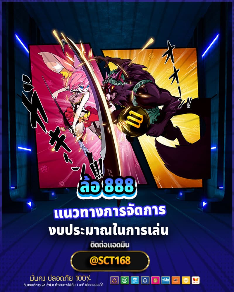 แนวทางการจัดการงบประมาณในการเล่น