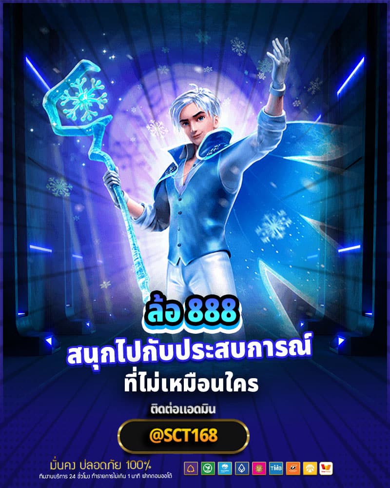 ล้อ 888 สนุกไปกับประสบการณ์การเล่น