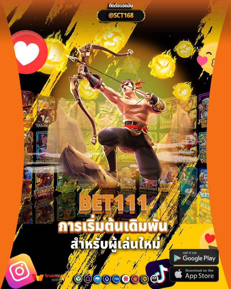 การเริ่มต้นเดิมพันกับทาง bet111