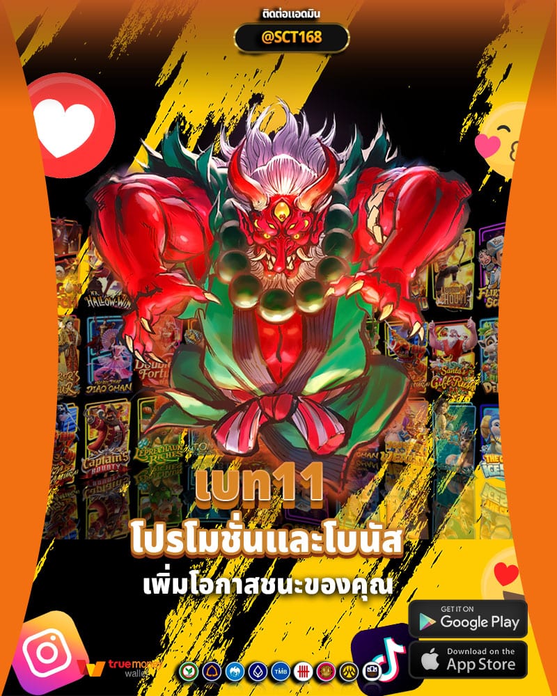 โปรโมชั่นและโบนัสที่ เบท11