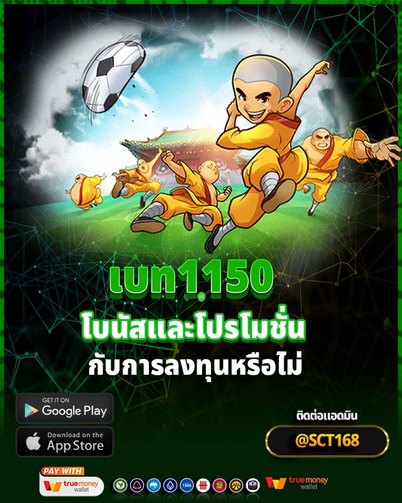 เบท1150 มาพร้อมกับโบนัสและโปรโมชั่นพิเศษ คุ้มค่ากับการลงทุนหรือไม่