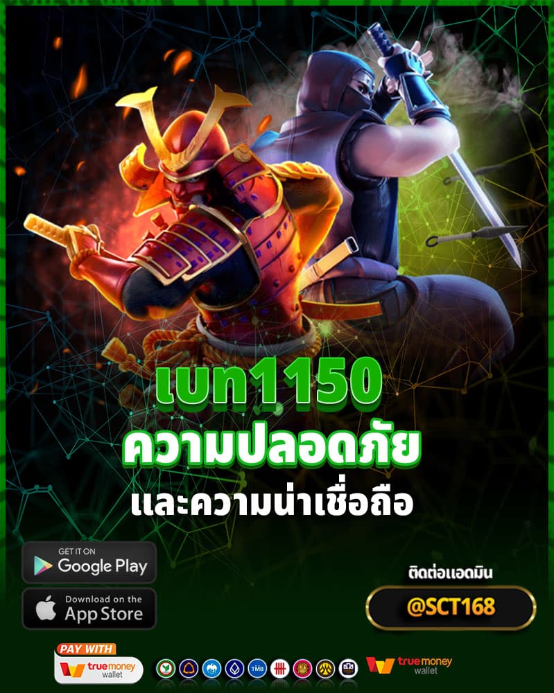 เบท1150 ความปลอดภัยและความน่าเชื่อถือในการเดิมพันออนไลน์ที่เว็บของเรา
