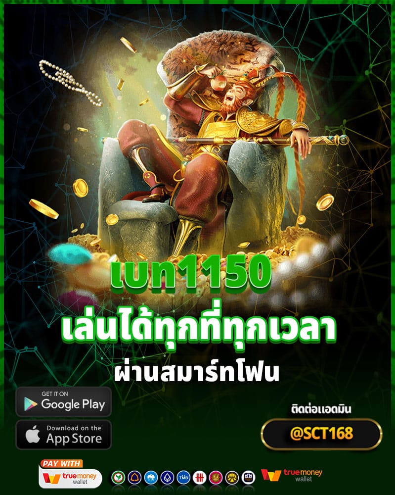 เบท1150 เล่นได้ทุกที่ทุกเวลาด้วยการเล่นผ่านสมาร์ทโฟน